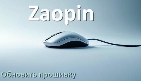 
Как прошить мышку Zaopin и адаптер с компьютера по USB и Bluetooth