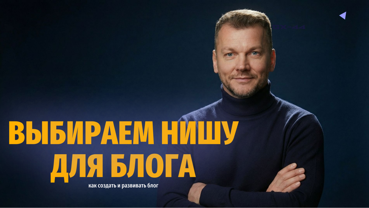 Выбираем нишу.