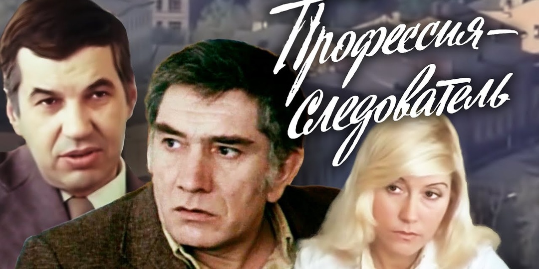 Фильм Александра Бланка "Профессия - следователь" 1982 год