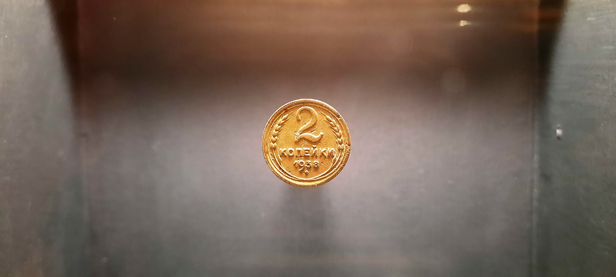 Выставка в Манеже Санкт-Петербурга, посвященная 80-и летию блокады Ленинграда. За стеклом стенда - монета 1938 года достоинством в две копейки. Тактично напомню читателю, что за очень редким исключением пользуюсь всегда только собственными фотографиями. И мыслями...