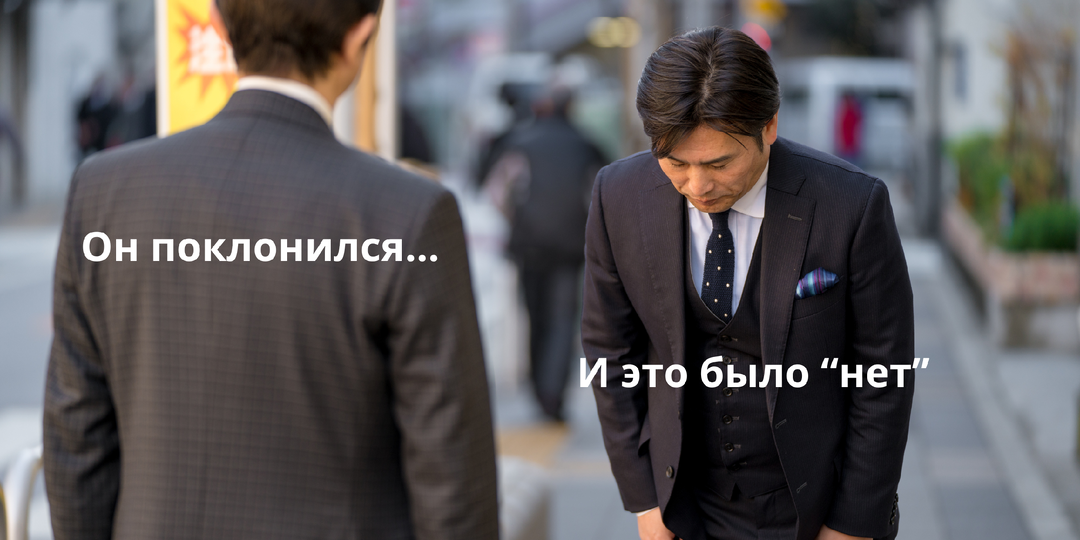 Японцы не говорят „нет“. Вот почему иностранцы их постоянно неправильно понимают