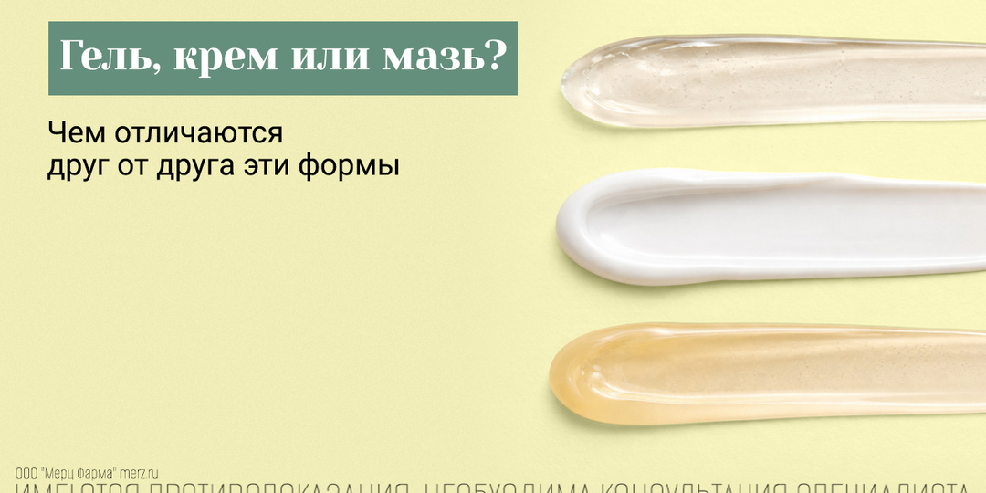 Чем гель отличается от мази и крема?