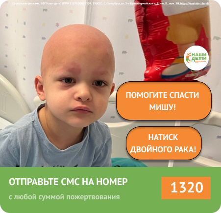 Миша в свои 4 года бьётся с двумя видами РАКа. Силы неравны. Ему не справиться с этой битвой в одиночку! Помогите!