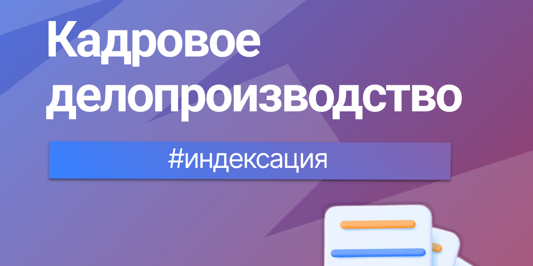 Кадровое дело: законно ли провести индексацию с начала января в феврале?