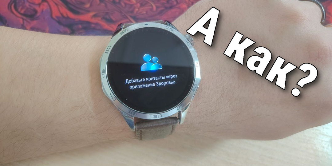 Нет контактов на часах Huawei? Показываю, как экспортировать