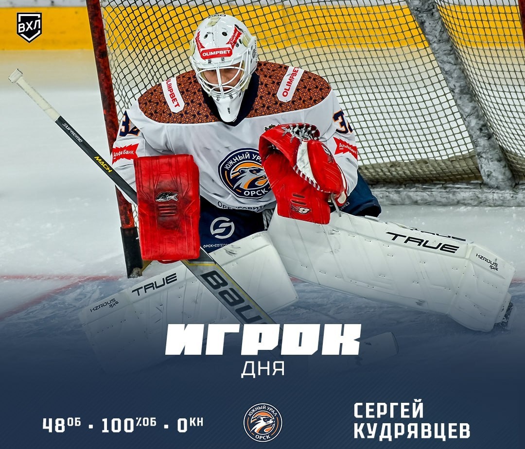    Вратарь ХК «Южный Урал» Сергей Кудрявцев признан ВХЛ игроком дня после победного матча с ХК «Металлург»