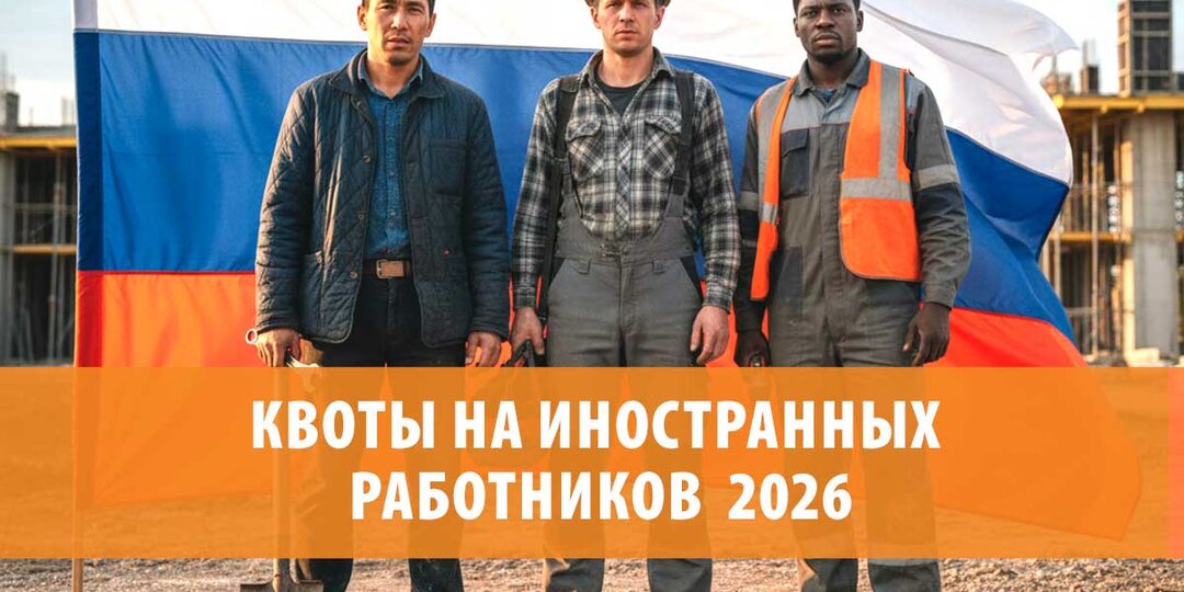 Квоты на иностранных работников‑2026: что изменилось и как это скажется на рынке труда