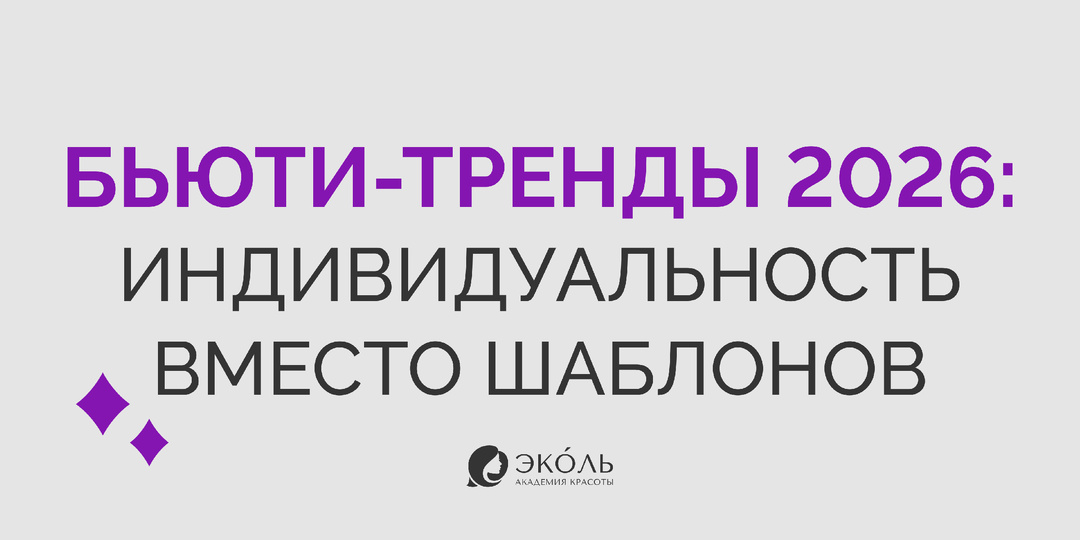 Бьюти-тренды 2026: индивидуальность вместо шаблонов