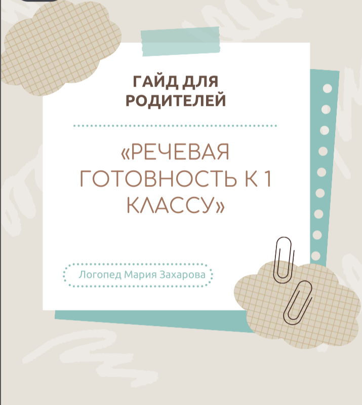 Речевая готовность ребёнка к школе