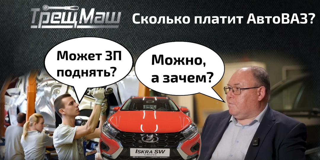 Зарплаты на АвтоВАЗе: Мотивирует ли сотня тысяч к качеству?