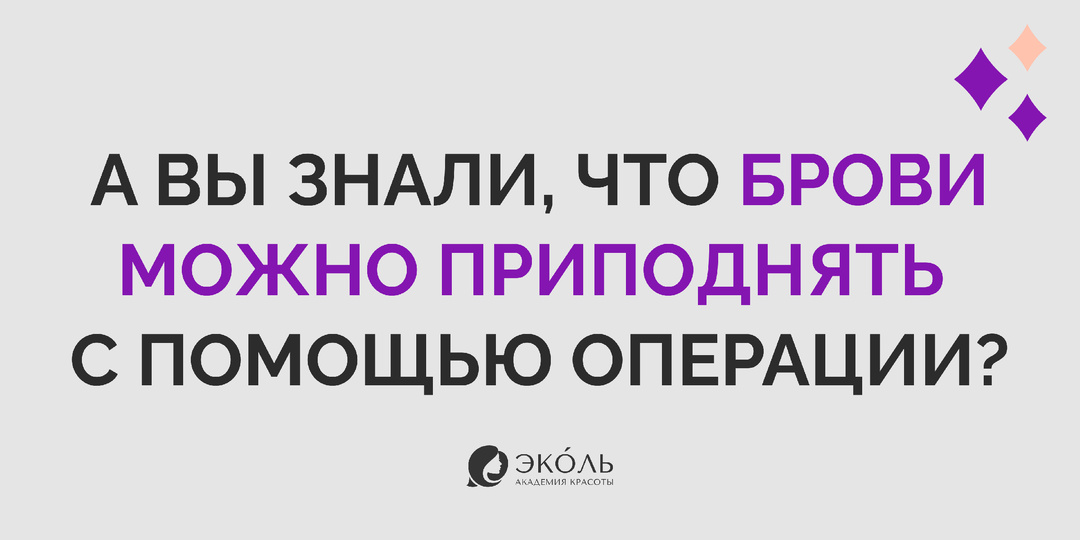А вы знали, что брови можно приподнять с помощью операции?