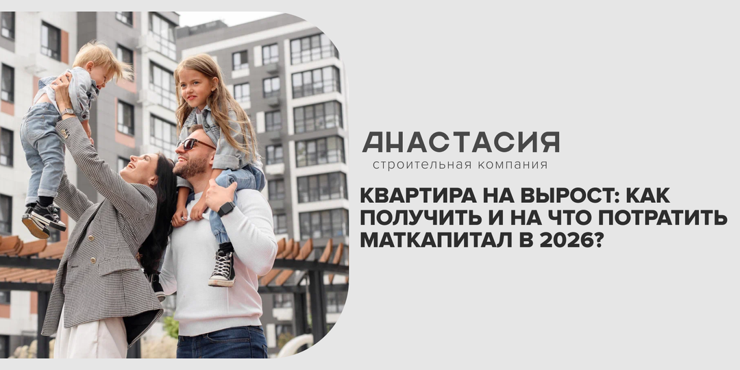 Квартира на вырост: как получить и на что потратить маткапитал в 2026?