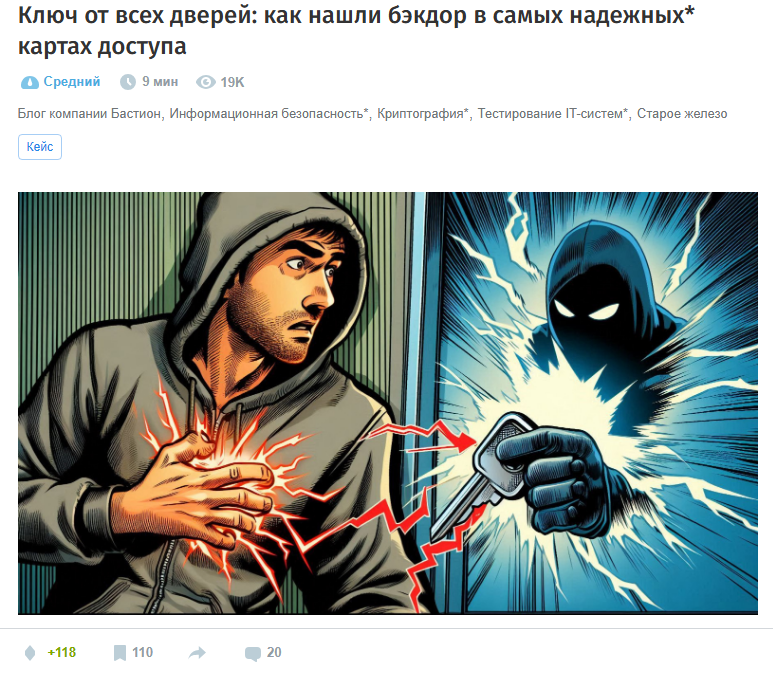 Ключ от всех дверей: как нашли бэкдор в самых надежных* картах доступа (https://habr.com/ru/companies/bastion/articles/854974/)