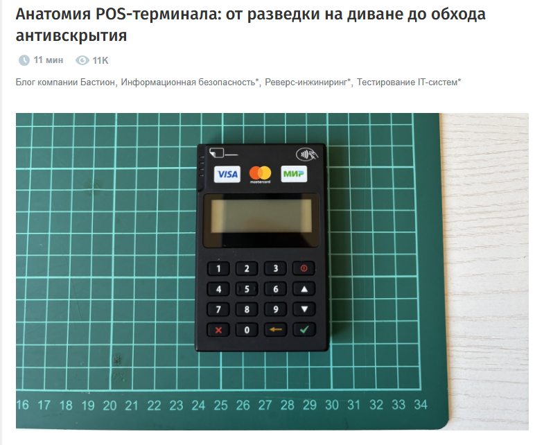 Анатомия POS-терминала: от разведки на диване до обхода антивскрытия (https://habr.com/ru/companies/bastion/articles/953842/)