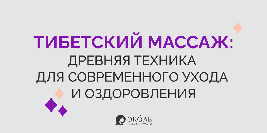 Тибетский массаж: древняя техника для современного ухода и оздоровления