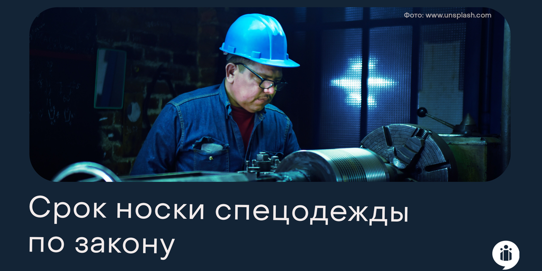 Срок носки спецодежды по закону