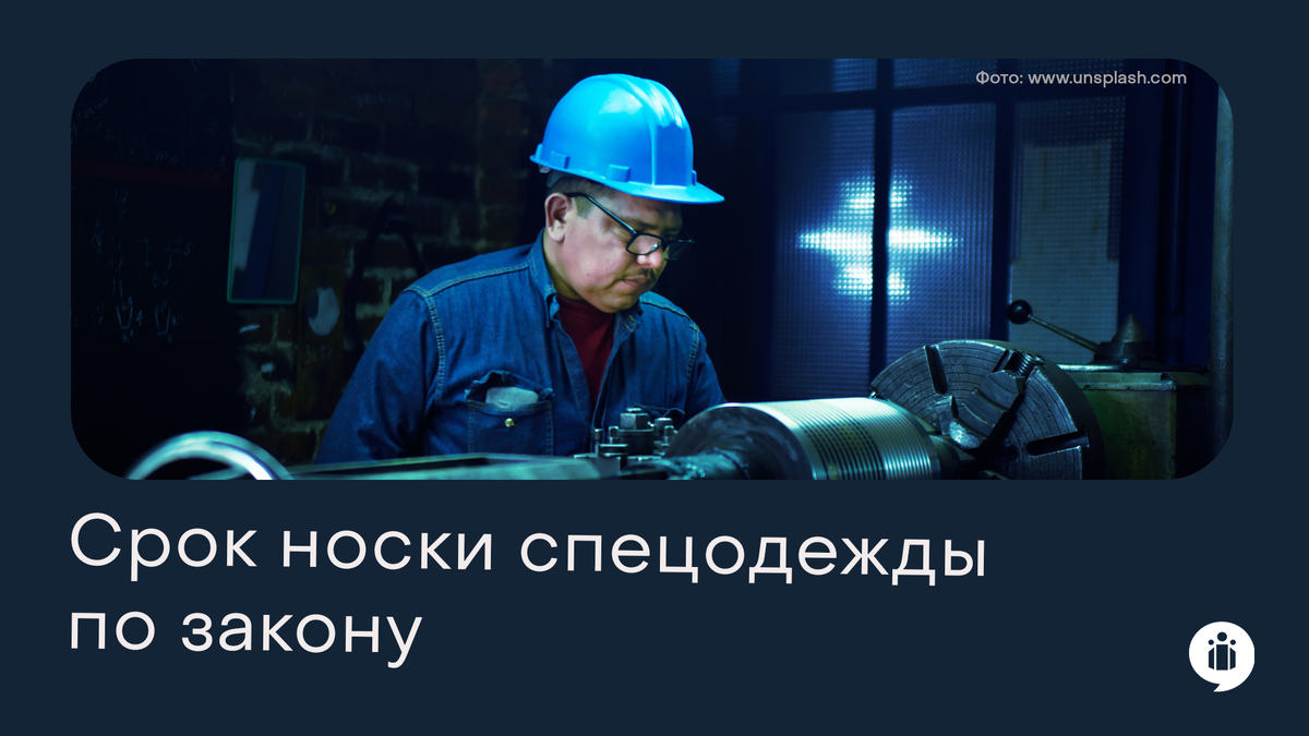 
Срок носки спецодежды по закону