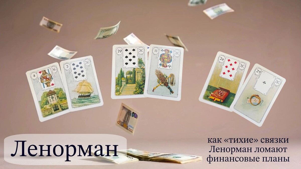 Рыбы — это просто факт. Но что, если рядом с ними Метла? Или Дом? Смотрите, как неочевидные пары карт вскрывают настоящую подоплёку ваших финансов.