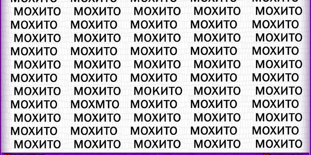 Успеете найти за 125 секунд все опечатки в словах: мохито, способ, дрожжи? Проверка внимательности
