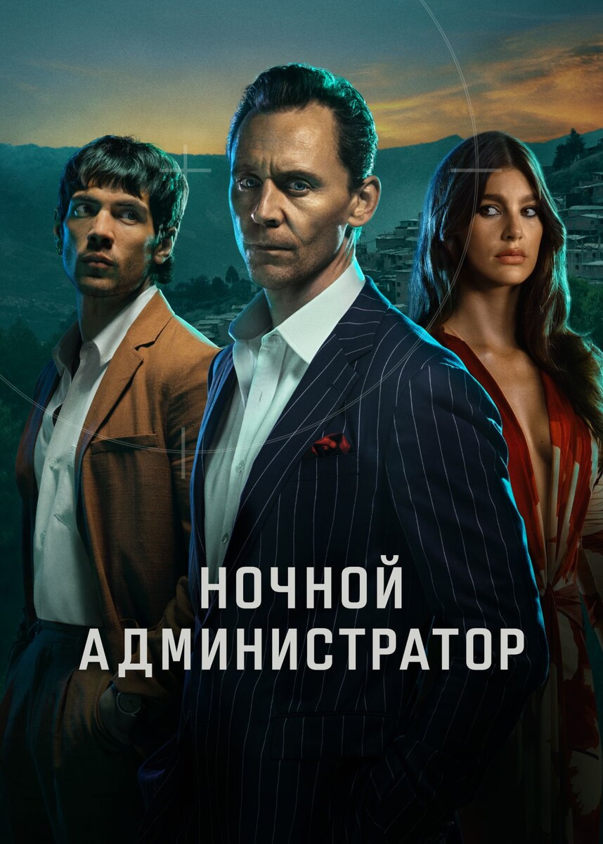 P.S. Оба постера сериала настолько хороши, что я не смог выбрать один — размещаю оба.