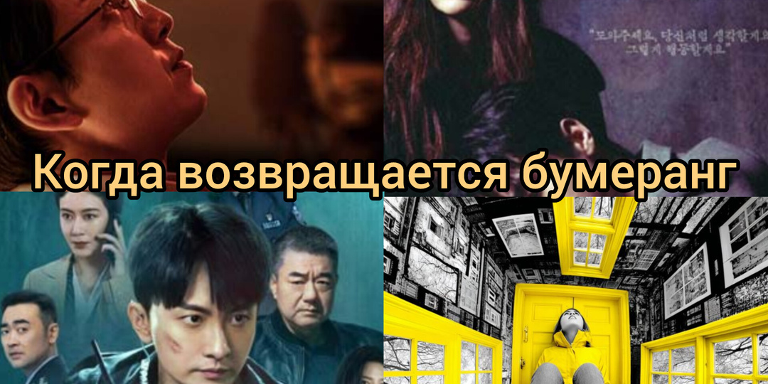 Когда возвращается бумеранг/Топ дорам про месть
