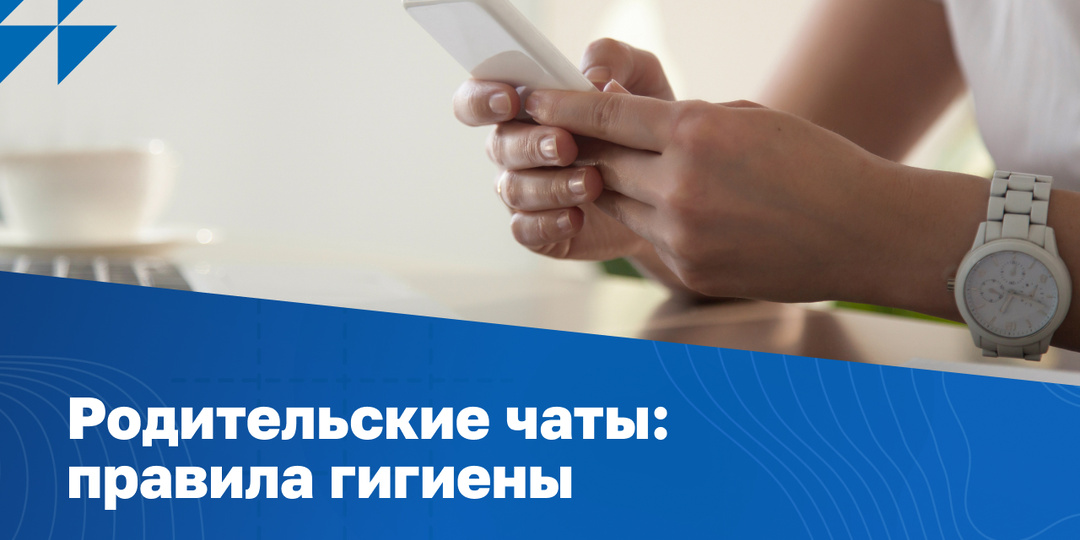 Родительские чаты: правила гигиены