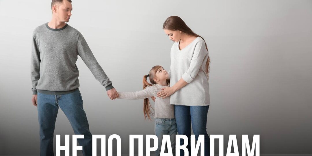 Не по правилам.