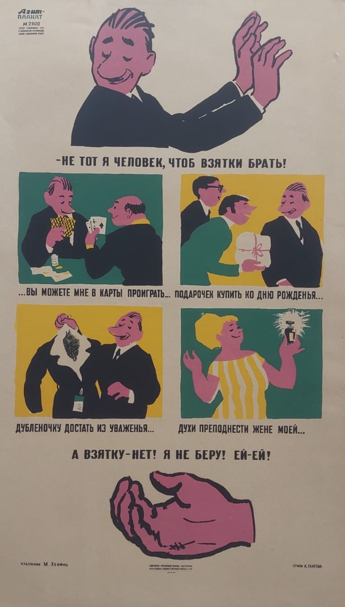 Агитплакат № 2800 «-Не тот я человек, чтоб взятки брать!...» Художник М. Хейфиц. Стихи: А. Гангов. Москва, 1970 г.