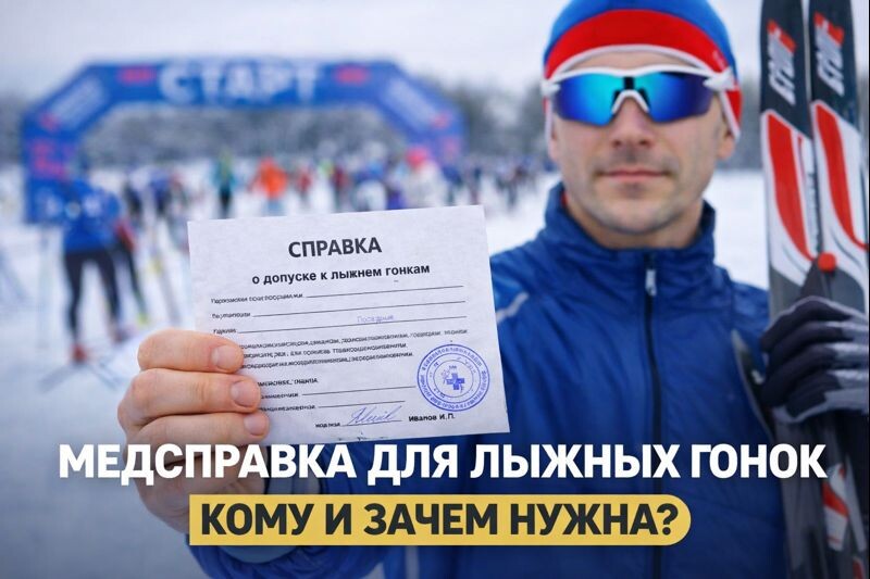 Медсправка для лыжных гонок без лишних очередей — официальный допуск к соревнованиям