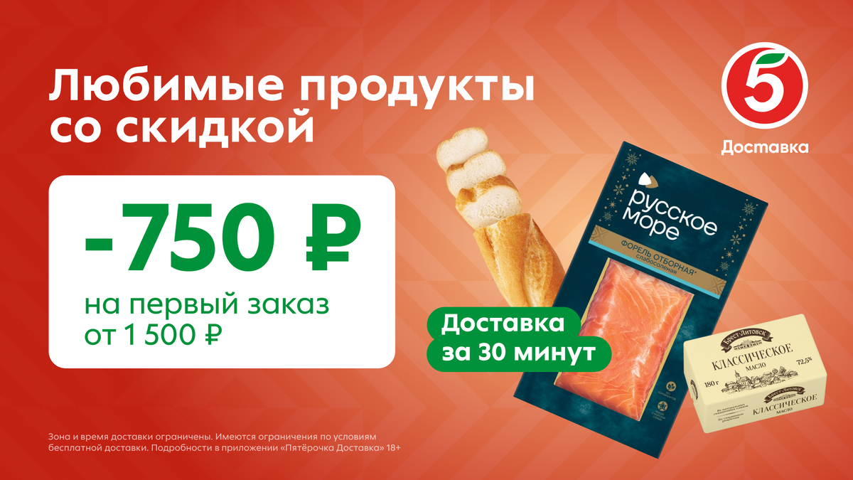 Промокод Пятерочка Доставка