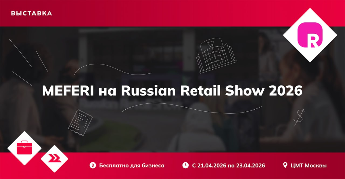 MEFERI приглашает на Russian Retail Show 2026