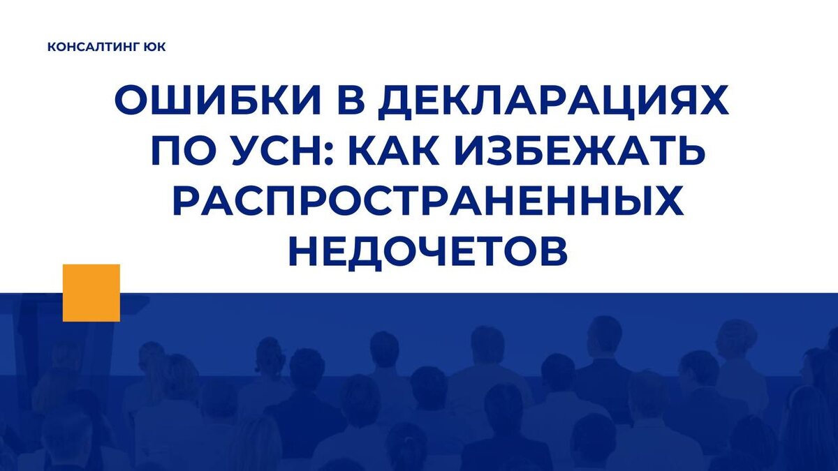 Ошибки в декларациях по УСН