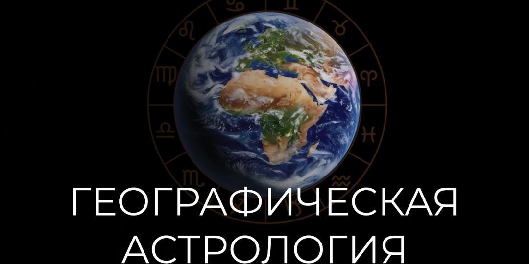 Страны по знакам зодиака: так сложились звезды