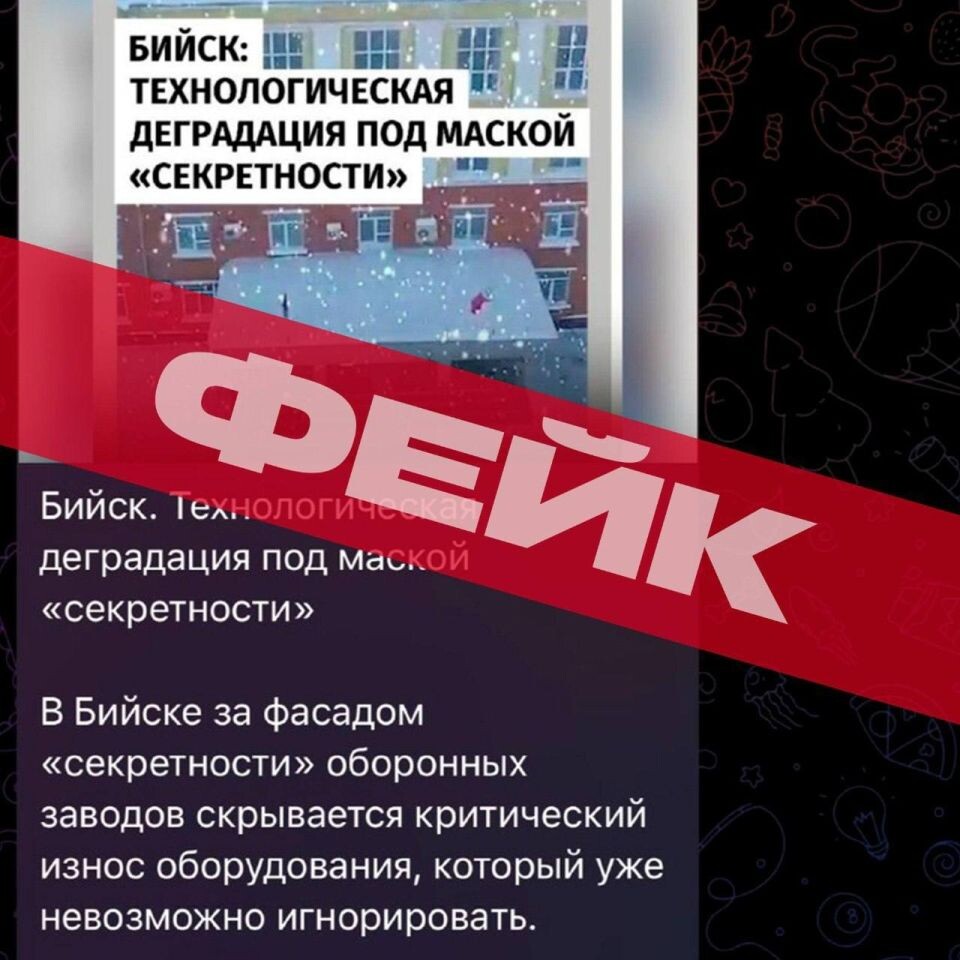    Фейк об оборонных предприятиях Бийска. Источник: t.me/admbiysk