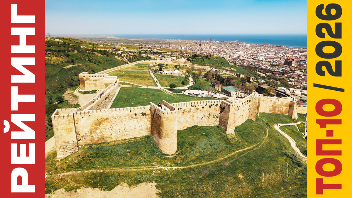 ТОП-10 Отелей в Дербенте 2026 года: Рейтинг лучших номеров