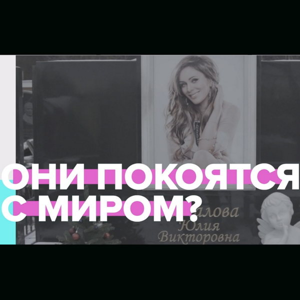     О могилах знаменитостей расскажет «Москва 24»