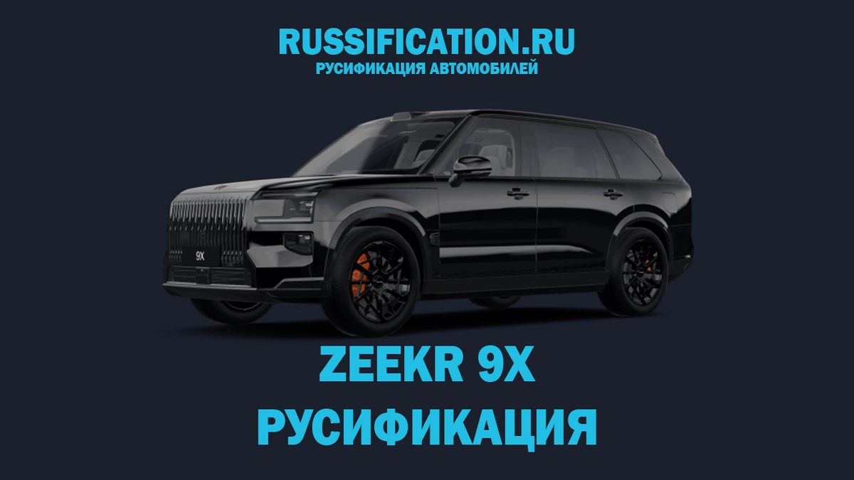 Русификация ZEEKR 9X в Москве  СПБ и Краснодаре