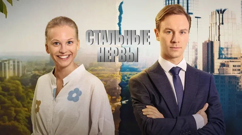 Мелодрама Стальные нервы: Холодная логика против тепла души | Cмотрим