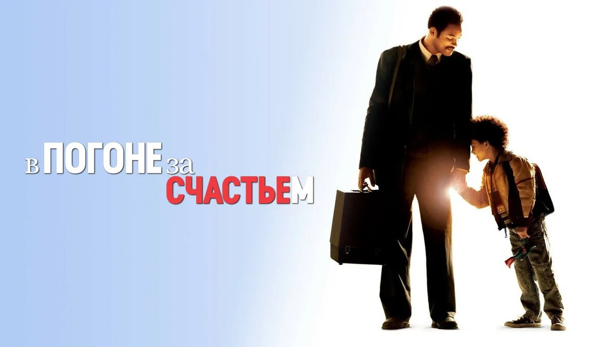 В погоне за счастьем, 2006 