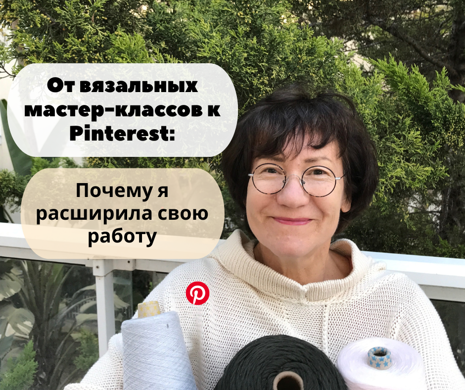 Я поняла, что Pinterest — это не уход от моей работы. Это её продолжение.