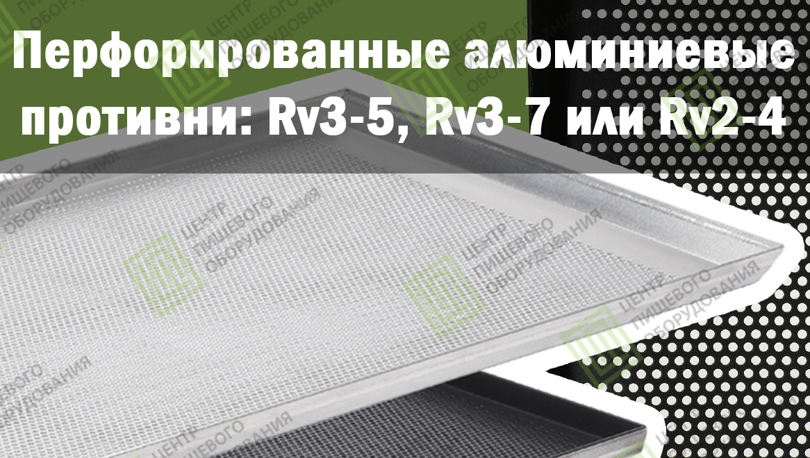 Противни перфорированные