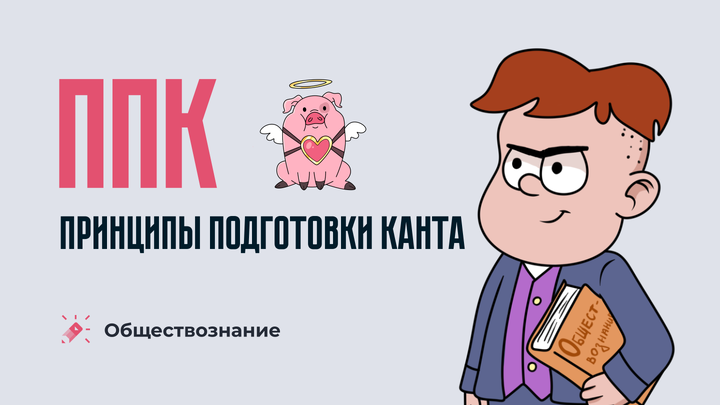 Принципы подготовки к ЕГЭ по обществознанию.