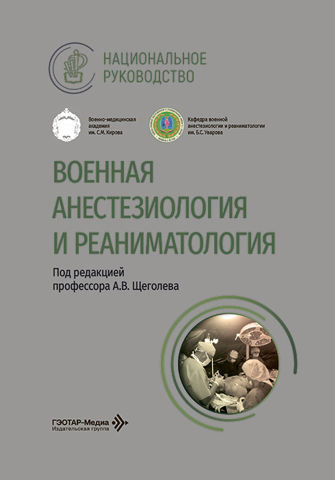 Военная анестезиология и реаниматология. Национальное руководство