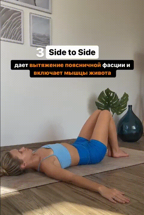 3. Side to Side 
Дает вытяжение поясничной фасции и включает мышцы живота