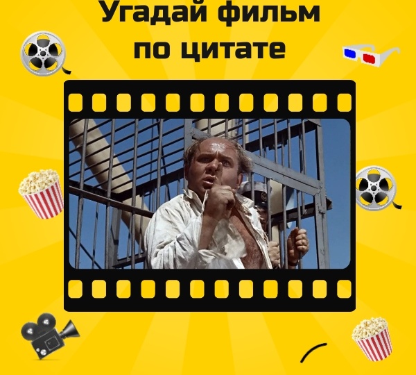 🎬 Угадаете 10 советских фильмов по 1 фразе?