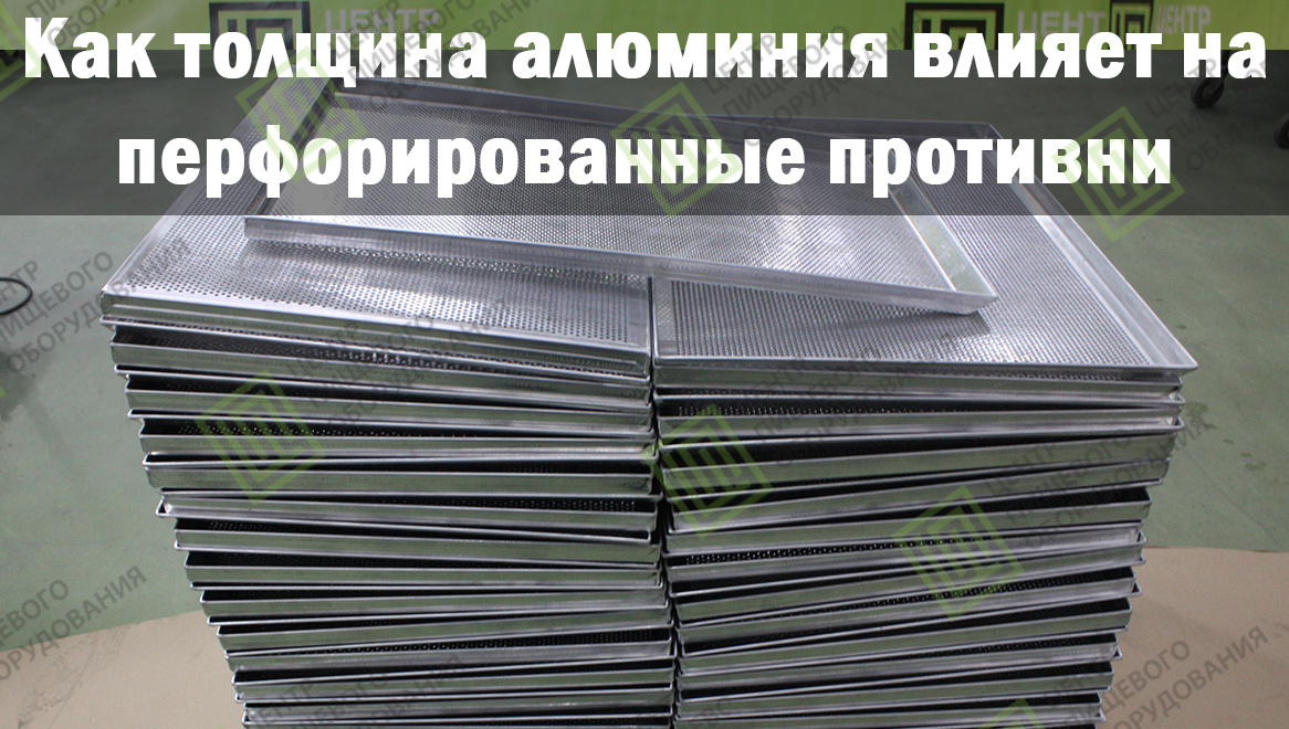 Противни перфорированные