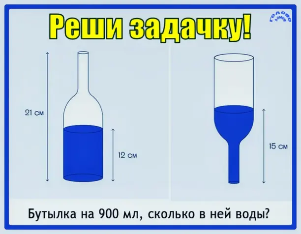 💧 Сколько воды в бутылке? Реши задачку за 60 секунд!