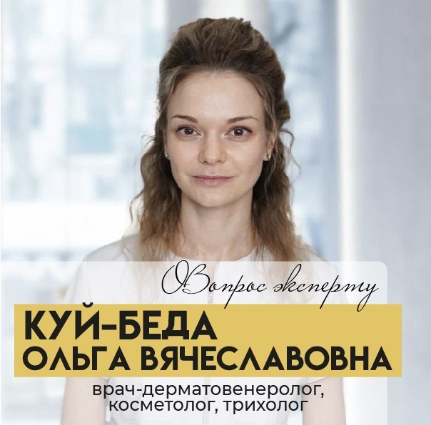 Врач-дерматолог, косметолог и трихолог Ольга Вячеславовна Куй-Беда