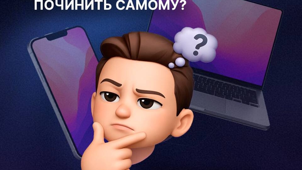 Телефон подвисает, а ноутбук греется? Собрали для вас небольшой чек-лист того, что можно починить самостоятельно, а что лучше доверить