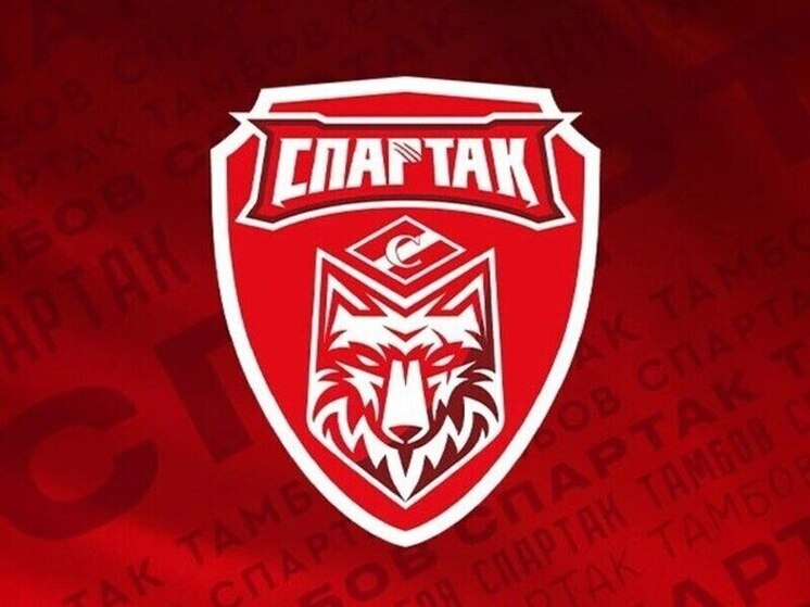     Источник: ФК "Спартак" Тамбов